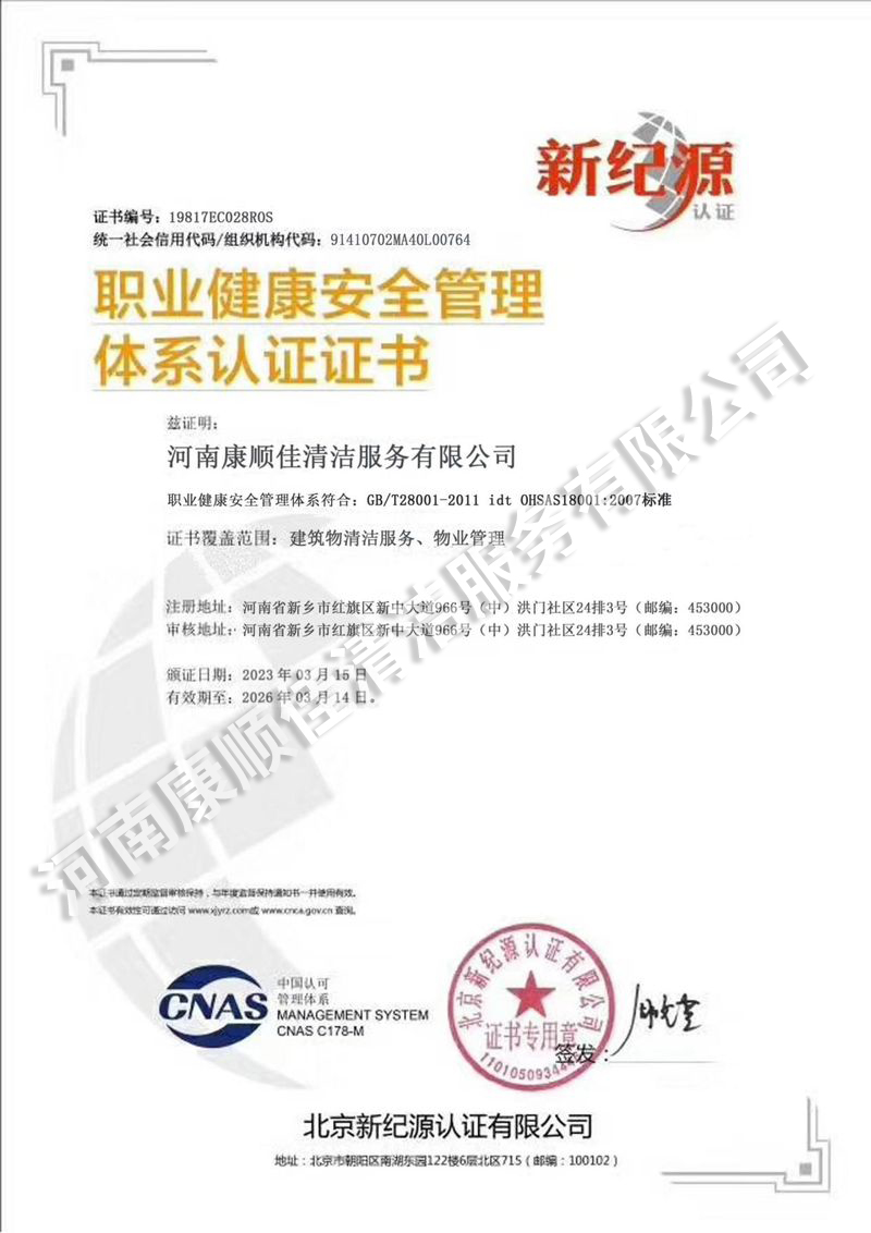 職業健康安全管理體系認證證書